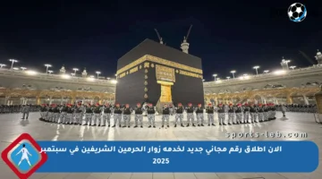 الآن إطلاق رقم مجاني جديد لخدمة زوار الحرمين الشريفين في سبتمبر 2025